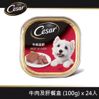 在飛比找博客來優惠-【Cesar西莎】精緻餐盒 牛肉及肝 100g*24入 寵物