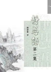 在飛比找誠品線上優惠-靜思語 第二集 (新版)