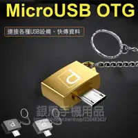 在飛比找蝦皮購物優惠-【鑰匙圈】Micro USB OTG金屬轉接頭/快速資料傳輸