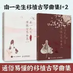 新書有貨/2冊 南一先生移植古琴曲集一+二 古琴譜初學入門基礎練習演奏古琴 正版圖書