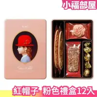 在飛比找樂天市場購物網優惠-日本新款 紅帽子粉色禮盒 4款12入 高帽子 餅乾零食 結婚