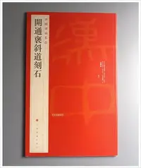 在飛比找Yahoo!奇摩拍賣優惠-【禾洛書屋】 中國碑帖名品6〈開通褒斜道刻石〉(上海書畫出版