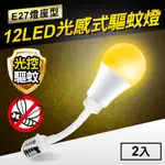 THELIFE嚴選 光感式驅蚊燈12W LED橘光波段驅蚊燈-E27燈座型(2入)