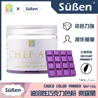 在飛比找蝦皮購物優惠-【Suben續勝】紫色 油溶性 巧克力色粉 檢驗合格油性食用