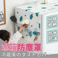 在飛比找Yahoo!奇摩拍賣優惠-180*62 尺寸透明冰箱防塵罩(6格) 冰箱蓋布 洗衣機防