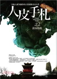 在飛比找三民網路書店優惠-人皮手札之2：黃泉地龍