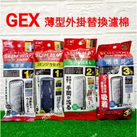 在飛比找蝦皮購物優惠-【閃電聯盟】日本 GEX 五味 薄型外掛用增量活性碳板 防藻