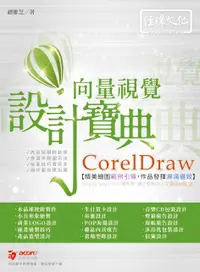 在飛比找誠品線上優惠-CorelDraw向量視覺設計寶典