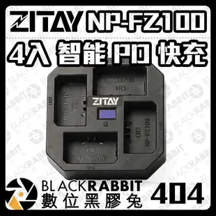 【ZITAY 希鐵 FZ100 4充 智能快速 充電器 】ZF41 Sony NP-FZ100 PD快充 數位黑膠兔