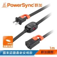 在飛比找momo購物網優惠-【PowerSync 群加】一對一中繼抗搖擺延長線/1m(T