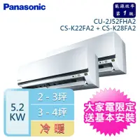 在飛比找momo購物網優惠-【Panasonic 國際牌】2-3+3-4坪一對二變頻冷暖