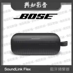 【興如】BOSE SOUNDLINK FLEX 藍牙揚聲器 (5色)
