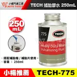 【小楊汽車工具】TECH 補胎膠水 250ML 補胎膠  輪胎膠 補片 內胎 外胎 補胎片 內補片 冷補片 補胎片