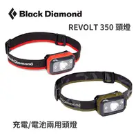 在飛比找樂天市場購物網優惠-【Black Diamond】REVOLT 350 頭燈