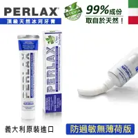 在飛比找momo購物網優惠-【PERLAX】白麗氏 義大利頂級天然冰河牙膏 75ml(潔