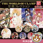 【M.M小舖】『現貨』 BANDAI 轉蛋 扭蛋 THE WORLD OF CLAMP 展示盤 庫洛魔法使 全8款