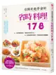 看圖就能學會的省時料理178 如何醃漬食材？簡便的汆燙方式？ 加熱時間的拿捏？烹調流程完整圖解