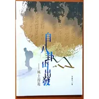 在飛比找蝦皮購物優惠-自八卦山出發 風土漫遊 李展平 彰化縣政府文化局 ISBN：