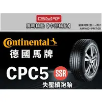 在飛比找蝦皮購物優惠-【廣明輪胎】Continental 德國馬牌CPC5 SSR