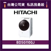 在飛比找蝦皮購物優惠-HITACHI 日立 BDSG110GJ 11公斤 洗脫烘 