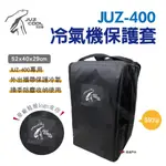 【艾比酷】JUZ-400冷氣機保護套 收納套 收納袋 防塵防髒 外出攜帶 野炊 露營 悠遊戶外