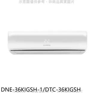 華菱【DNE-36KIGSH-1/DTC-36KIGSH】變頻冷暖R32分離式冷氣(含標準安裝)