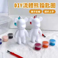 在飛比找蝦皮商城優惠-DIY 流體熊 鑰匙圈【佳瑪】兒童手作 親子遊戲 熊熊吊飾 