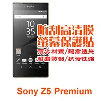 在飛比找PChome24h購物優惠-Sony Z5 Premium 防刮高清膜螢幕保護貼