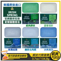 在飛比找蝦皮購物優惠-🇺🇸★Irish Spring 愛爾蘭★清新體香皂 3.7o