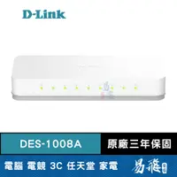 在飛比找蝦皮商城優惠-D-Link 友訊 DES-1008A 8埠100M 節能交