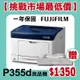 【挑戰市場最低價】富士軟片 FUJIFILM DocuPrint P355d A4黑白雷射印表機 良品機 (空機) 贈第二紙匣抽屜