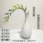 ✨✨仿真柳葉 玉淨瓶 仿真塑料楊柳枝觀音菩薩法器配件仿真綠植假葉子垂柳樹柳葉楊柳樹