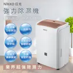 『家電批發林小姐』NIKKO日光 27公升 一級節能 智慧濕控銀離子抗菌 強力除濕機 NIH-27A  #業界最大除濕