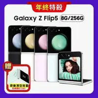 在飛比找ETMall東森購物網優惠-【贈原廠保護殼】SAMSUNG Galaxy Z Flip5