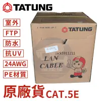 在飛比找蝦皮購物優惠-含稅【50米捲裝】【100米捲裝】 大同CAT.5E FTP