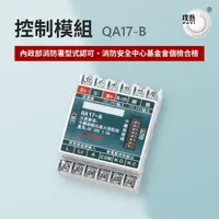 在飛比找momo購物網優惠-【宏力】控制模組QA17-B(中繼器/二線式/QA R型/指