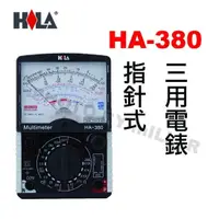 在飛比找蝦皮購物優惠-【含稅-可統編】海碁 HILA HA-380 指針式三用電錶