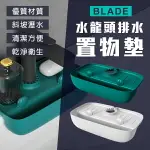 BLADE水龍頭排水置物墊 現貨 當天出貨 台灣公司貨 瀝水架 衛浴用品 置物架 浴室收納【CONI SHOP】