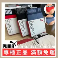 在飛比找蝦皮購物優惠-🔥歐美代購🔥正品 免運 PUMA 三角褲 男士內褲 95%棉