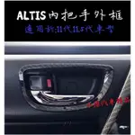 🔥ALTIS11代/11.5代 適用於2014~2018款 內把手外框 碳纖維內飾板 ALTIS碳纖維 ALTIS卡夢