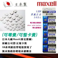 在飛比找Yahoo!奇摩拍賣優惠-單顆直購價 395-SR927SW-C 公司貨 Maxell