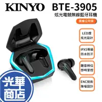 在飛比找蝦皮購物優惠-KINYO BTE-3905 炫光電競無線藍牙耳機 藍牙耳機