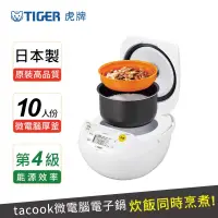 在飛比找博客來優惠-【TIGER 虎牌】日本製10人份微電腦炊飯電子鍋(JBV-