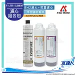 EVERPURE 愛惠浦BH2濾芯+ATEC AF前置雙道濾心組1組│一年份濾心組合