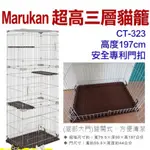 【食尚汪喵】日本 MARUKAN【CT-323】超高三層貓籠【CT-324】雙層豪華兩用貓籠【CT-325】三層豪華貓籠