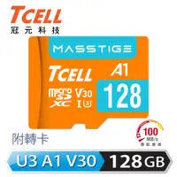 在飛比找PChome24h購物優惠-【TCELL 冠元】MASSTIGE A1 microSDX