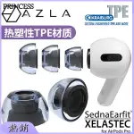 【PRINCESS】AZLA XELASTEC熱塑套適用于AIRPODS PRO耳機套蘋果3代耳塞套防滑