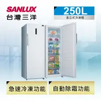 在飛比找Yahoo奇摩購物中心優惠-SANLUX台灣三洋 250L 直立式冷凍櫃 SCR-250