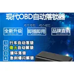 【車王汽車精品百貨】現代 HYUNDAI ELANTRA OBD OBD2 自動上鎖 自動開鎖 熄火開鎖 落鎖器 速控鎖