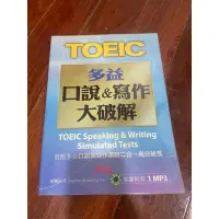 在飛比找蝦皮購物優惠-多益 口說&寫作大破解 TOEIC SPEAKING & W